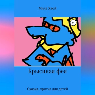 Обложка книги «Крысиная фея»