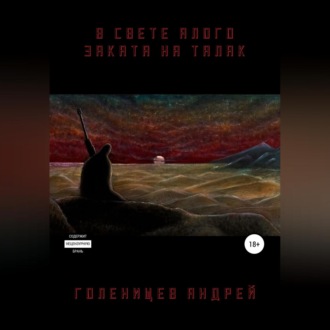 Обложка книги «В свете алого заката на Талак»