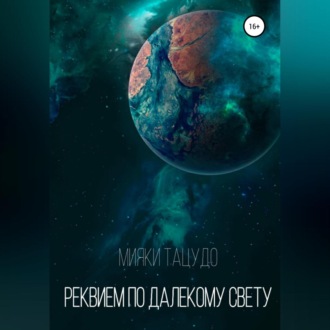 Обложка книги «Реквием по далекому Свету»