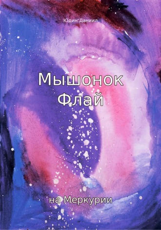 Обложка книги «Мышонок Флай на Меркурии»