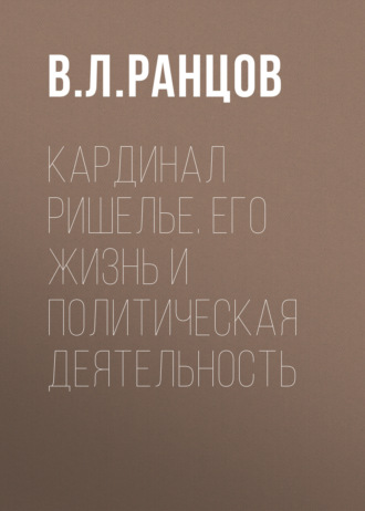 Обложка книги «Кардинал Ришелье. Его жизнь и политическая деятельность»
