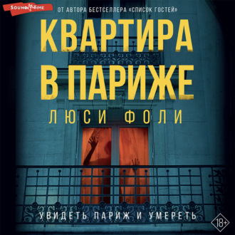 Обложка книги «Квартира в Париже»