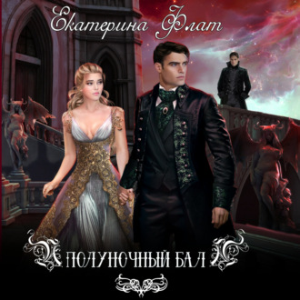 Обложка книги «Полуночный бал»