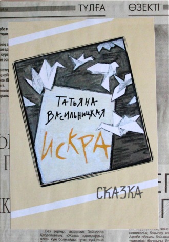 Обложка книги «Искра»