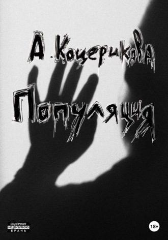 Обложка книги «Популяция»