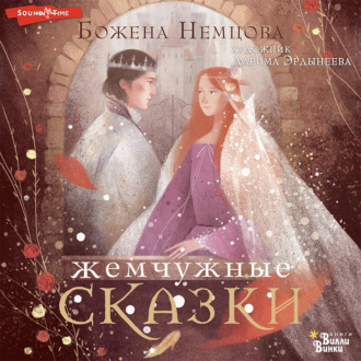 Обложка книги «Жемчужные сказки»