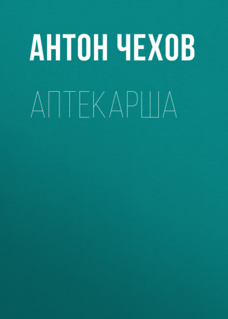 Обложка книги «Аптекарша»