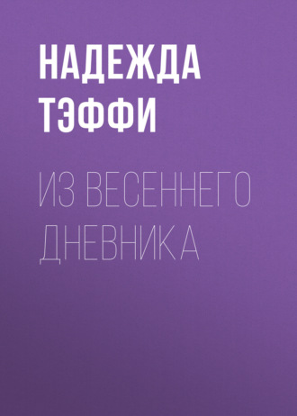 Обложка книги «Из весеннего дневника»