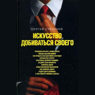 Обложка книги «Искусство добиваться своего»