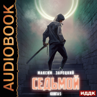 Обложка книги «Седьмой. Книга 5»