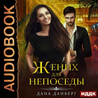 Обложка книги «Жених для непоседы»