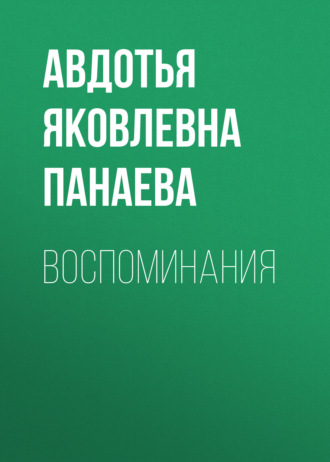 Обложка книги «Воспоминания»