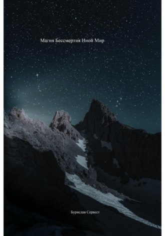 Обложка книги «Магия Бессмертия. Иной Мир»