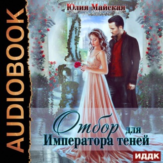 Обложка книги «Отбор для Императора теней»