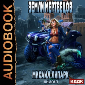 Обложка книги «Мир мертвых рас. Книга 3. Земли мертвецов»