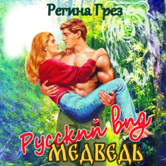 Обложка книги «Русский вид. Медведь»