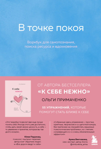 Обложка книги «В точке покоя. Воркбук»