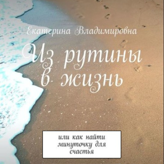 Обложка книги «Из рутины в жизнь»