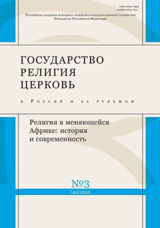 Обложка книги «Государство, религия, церковь в России и за рубежом №3 (40) 2022»