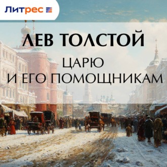 Обложка книги «Царю и его помощникам»