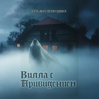 Обложка книги «Вилла с привидением»