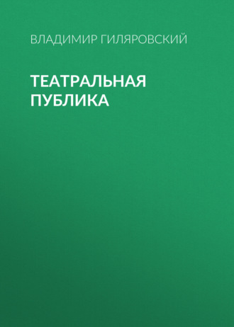 Обложка книги «Театральная публика»