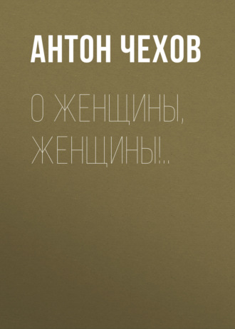 Обложка книги «О женщины, женщины!..»