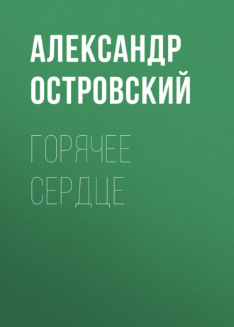 Обложка книги «Горячее сердце»