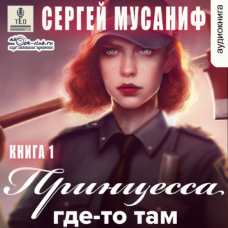 Обложка книги «Принцесса где-то там. Книга 1»