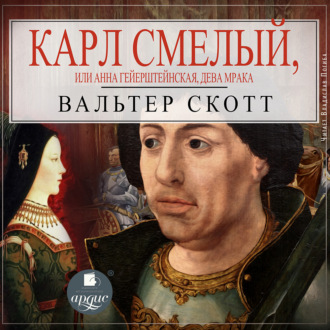 Обложка книги «Карл Смелый, или Анна Гейерштейнская, дева Мрака»