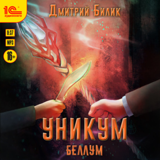 Обложка книги «Уникум. Беллум»