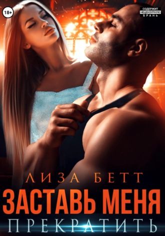 Обложка книги «Заставь меня прекратить»