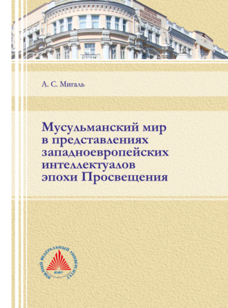 Обложка книги «Мусульманский мир в представлениях западноевропейских интеллектуалов эпохи Просвещения»