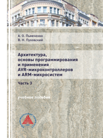 В. Н. Пуховский. Архитектура, основы программирования и применение AVR-микроконтроллеров и АРМ-микросистем. Часть 3