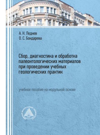 Обложка книги «Сбор, диагностика и обработка палеонтологических материалов при проведении учебных геологических практик»