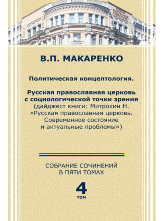 В. П. Макаренко. Собрание сочинений в пяти томах. Том 4. Политическая концептология