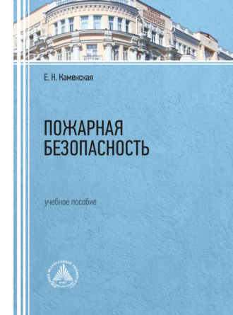 Обложка книги «Пожарная безопасность»