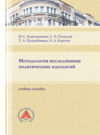Обложка книги «Методология исследования политических идеологий.»