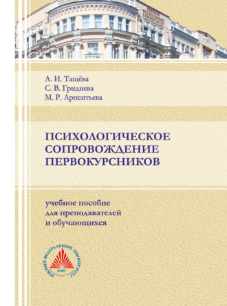 Обложка книги «Психологическое сопровождение первокурсника»