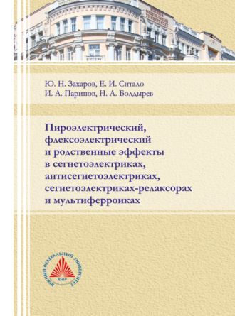 Обложка книги «Пироэлектрический и флексоэлектрический и родственные эффекты в сегнетоэлектриках, антисегнетоэлектриках, сегнетоэлектриках-релаксорах и мультиферроиках»