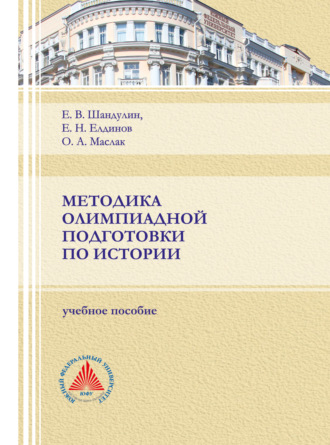 Обложка книги «Методика олимпиадной подготовки по истории»