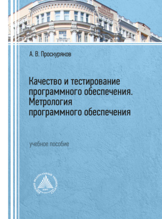 А. В. Проскуряков. Качество и тестирование программного обеспечения. Метрология программного обеспечения