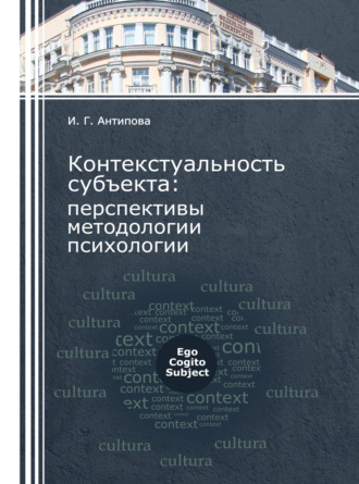 Ирина Геннадьевна Антипова. Контекстуальность субъекта: перспективы методологии психологии