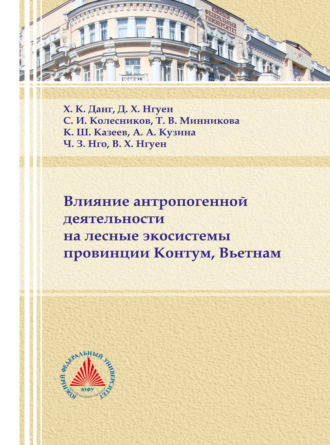 Обложка книги «Влияние антропогенной деятельности на лесные экосистемы провинции Контум, Вьетнам»