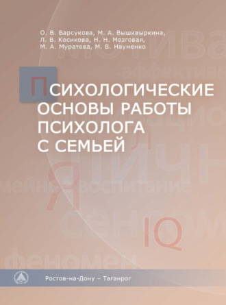 Обложка книги «Психологические основы работы психолога с семьей»