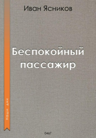 Обложка книги «Беспокойный пассажир»