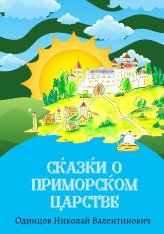 Обложка книги «Сказки о Приморском Царстве»