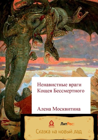 Обложка книги «Ненавистные враги Кощея Бессмертного»