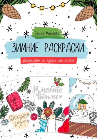 Обложка книги «Зимние раскраски»