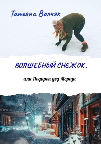 Обложка книги «Волшебный снежок, или Подарок дед Мороза»